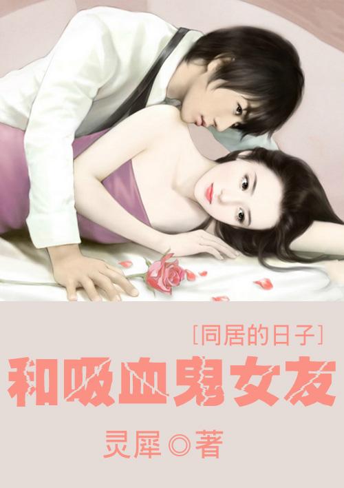 和吸血鬼的恋爱