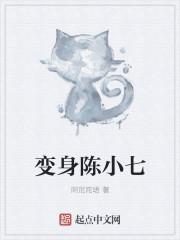 新混世魔王陈小七