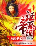 证道成帝的修仙
