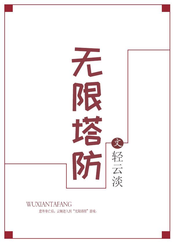 无限塔防2贴吧