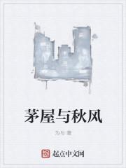 茅屋与秋风所破哥原文
