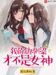 网王我的幼驯染太松懈了