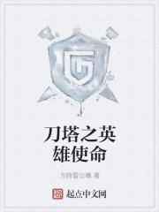 刀塔英雄攻略