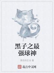 黑子之最强球神漫画