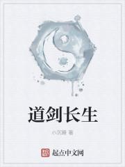 剑道长生免费阅读