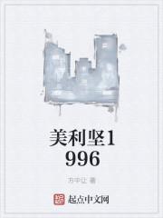 美利坚1995篱笆好文学