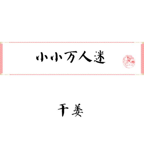 小小万是谁