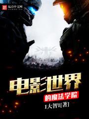电影世界的魔法学院百度百科