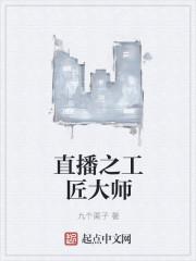 直播之工匠大师顶点