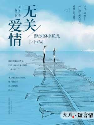 无关爱情的歌词很美的歌
