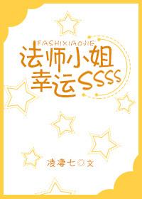 法师小姐幸运