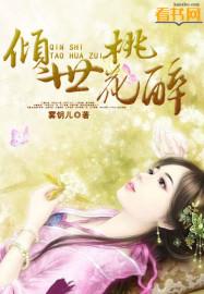 倾世妖颜谁是桃花印女子啊