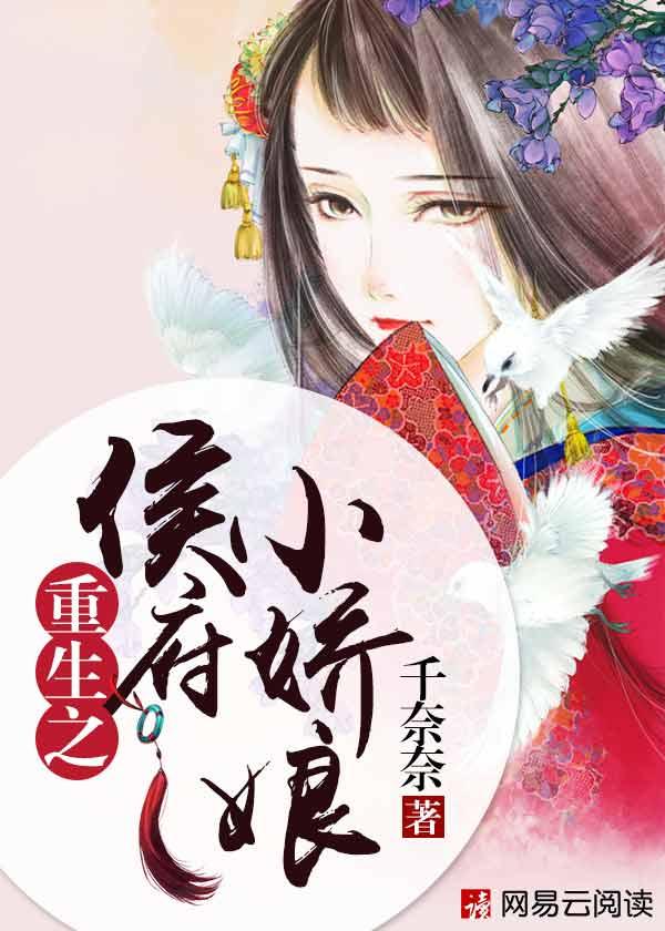 重生之侯府小娇娘讲了什么
