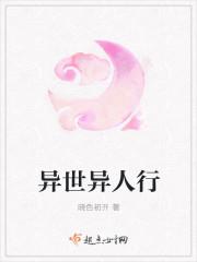 异世百度百科