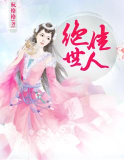 绝世佳人暗示什么爱情
