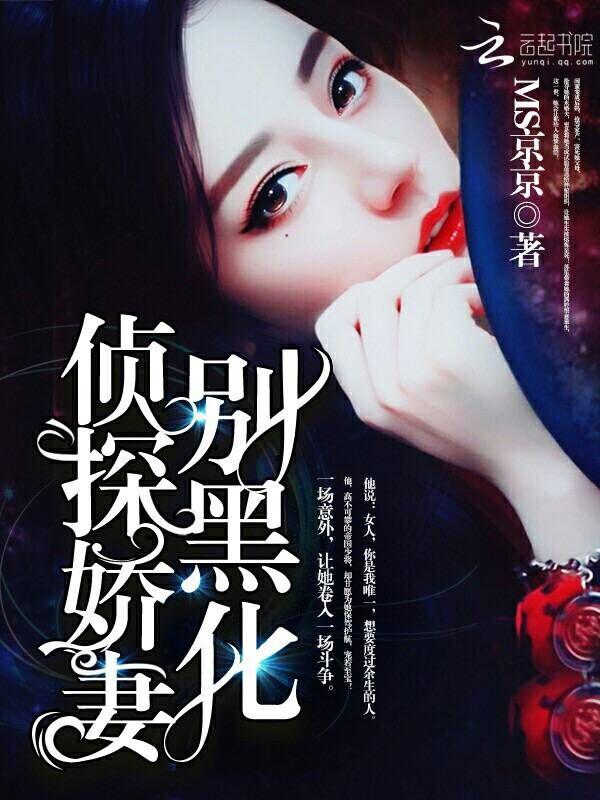 侦探娇妻别黑化