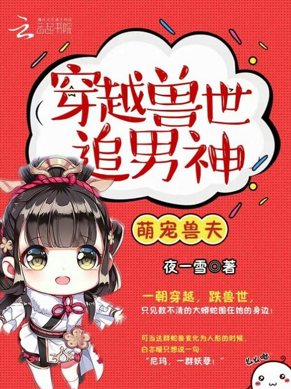 萌宠兽世穿越兽世追男神免费