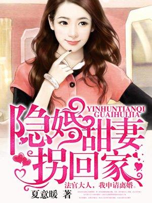瘾婚甜妻拐回家