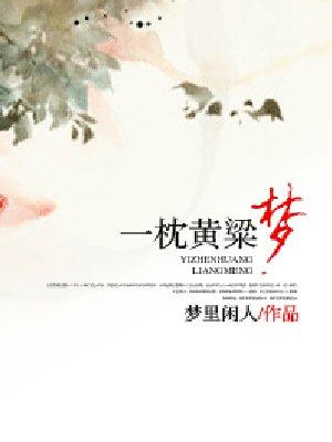 一枕黄粱梦醒时