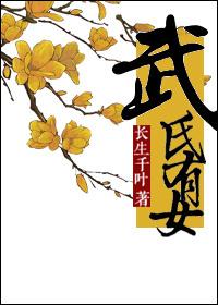 穿成武则天她姐