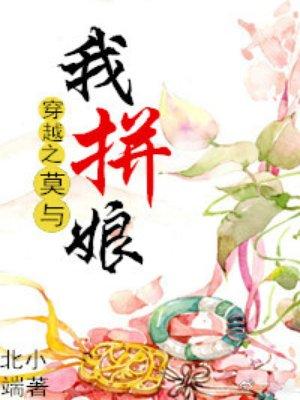 穿越之莫与我拼娘类似