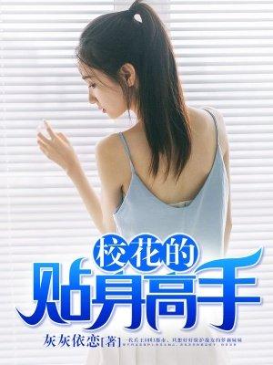校花的贴身高手最新章节完整版