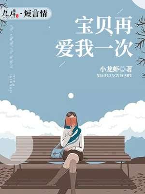 宝贝再爱我一次免费观看完整版