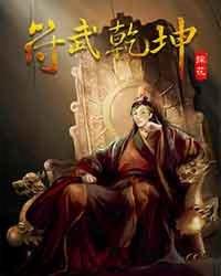 武动乾坤的符祖