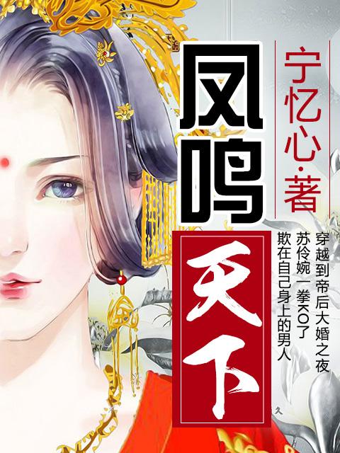 凤鸣天下漫画下拉式