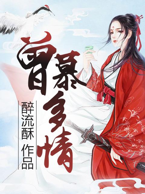 曾慕多情时装