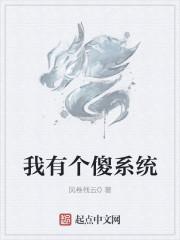我有一个傻兄弟
