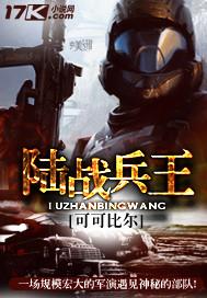 陆战兵王免费观看