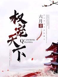 医妃倾天下电视剧视频