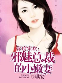 深度索欢邪魅总裁的小嫩妻 第124章免费阅读