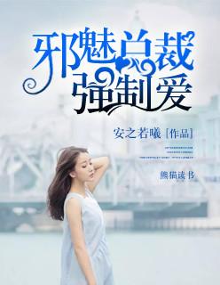 邪魅总裁爱上我
