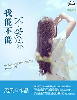 能不能不爱你简谱