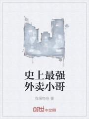 史上最强外卖员动漫电视剧