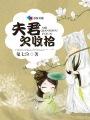 夫君欠收拾买来的夫君不听话