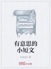 有意思的小故事