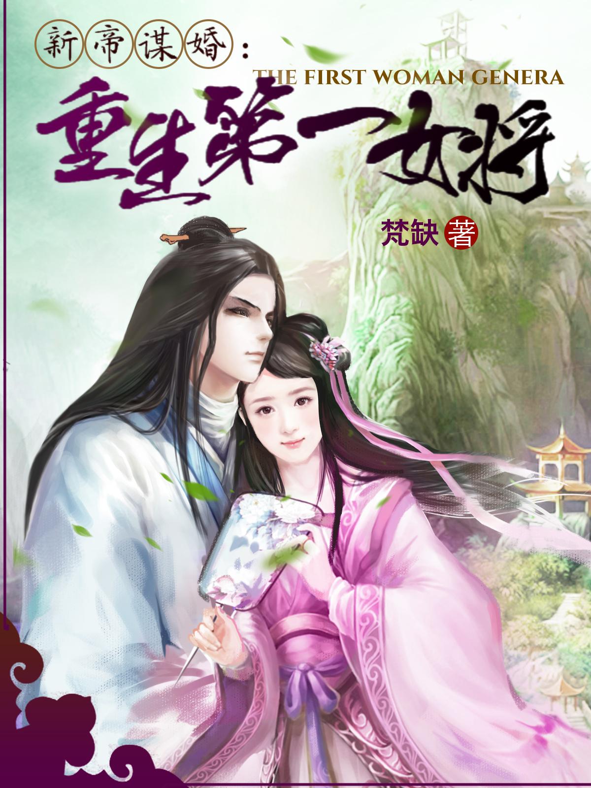 重生之帝女谋