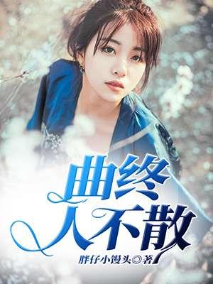 曲终人不散江上数清风什么意思