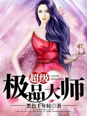 超极品执垮免费阅读