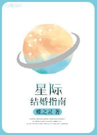 星际结婚指南 by蝶之灵