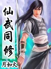 仙武同修TXT奇书网