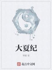 大夏纪爱下书
