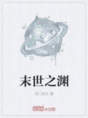 末世之渊 西门西北