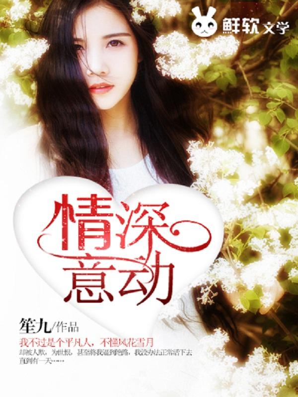 情深意动by随侯珠