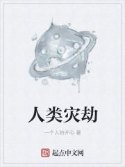 人类的灾难都是我