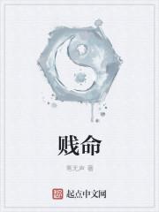 贱命是苦命吗