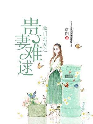 豪门贵妻要夺权